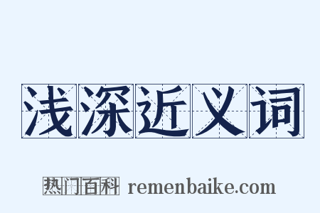 浅深近义词是什么意思的图片